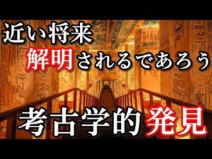 近い将来、解明される事が期待される４つの考古学的発見