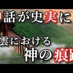 日本の出雲で発見された考古学的発見『神話』が『史実』になる！？