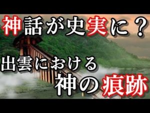 日本の出雲で発見された考古学的発見『神話』が『史実』になる！？