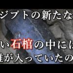 エジプトで発見された黒い石棺の謎。