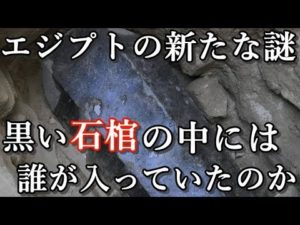 エジプトで発見された黒い石棺の謎。