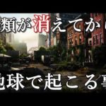 もし、地球上から突然人類が消えたら?