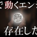歴史から消えた発明!?『水で動くエンジン』は存在したのか・・・?