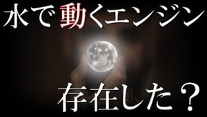歴史から消えた発明！？『水で動くエンジン』は存在したのか・・・？
