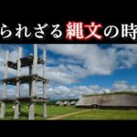 日本で１万年以上続いた縄文時代はどのような世界だったかわかりますか？