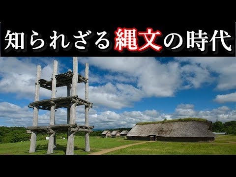 日本で１万年以上続いた縄文時代はどのような世界だったかわかりますか？