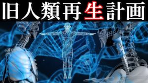 旧人類、ネアンデルタール人を『蘇らせる。』研究について