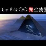 ピラミッドが王の墓ではなく、エネルギー装置だと言われる10の理由。
