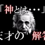 天才アインシュタインは神をどう考えていたのか?