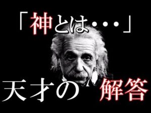 天才アインシュタインは神をどう考えていたのか？