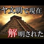謎多き古代文明、マヤ文明に関して現在解明されている事