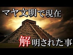 謎多き古代文明、マヤ文明に関して現在解明されている事