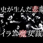 歴史の悲劇、セイラム魔女裁判について。