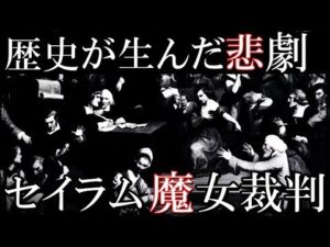 歴史の悲劇、セイラム魔女裁判について。