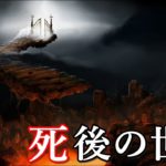 世界で伝わる、謎めいた死後の世界。