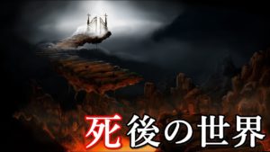 世界で伝わる、謎めいた死後の世界。