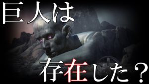 巨人族は超古代文明に存在していた？