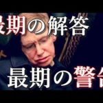 ホーキング博士が死の直前に書いた『最期の解答』、そして人類への警告とは？