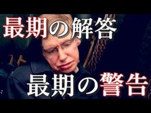 ホーキング博士が死の直前に書いた『最期の解答』、そして人類への警告とは？