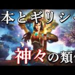 古代日本の謎 日本神話とギリシャ神話の謎めいた共通点