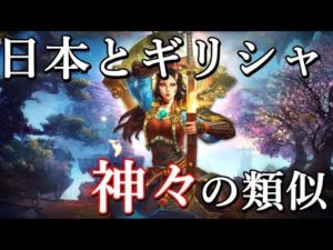 古代日本の謎　日本神話とギリシャ神話の謎めいた共通点