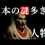 日本に登場した謎めいた歴史上の人物5選