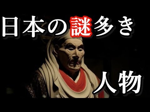 日本に登場した謎めいた歴史上の人物５選