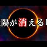 太陽が消える時、宇宙や地球はどうなるの?