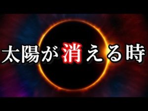 太陽が消える時、宇宙や地球はどうなるの？