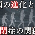 人類進化の起源と自閉症の関連性について。