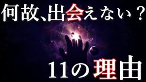 なぜ、私達は宇宙人に遭遇できないのか？地球に攻めてこない理由11選