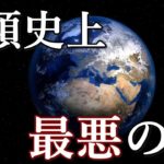 人類史上『最悪の年』はいつだと思いますか?