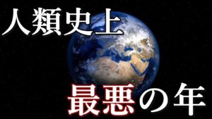 人類史上『最悪の年』はいつだと思いますか？