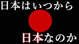 日本はいつから日本に？謎めいた成立過程、古代日本の起源
