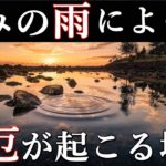 地球で最も○○な場所で雨が降った場合に起こった事