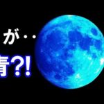 1月31日に月でこの現象が起こった!?