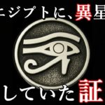 古代エジプト文明は宇宙人が作った？