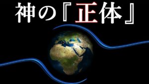 神の『正体』？古代宇宙飛行士説
