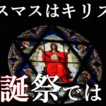 あなたの知らないクリスマスの起源とサンタクロースの歴史。