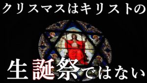 あなたの知らないクリスマスの起源とサンタクロースの歴史。