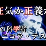 消された天才発明家ニコラ・テスラ。未来を創った科学者の人生