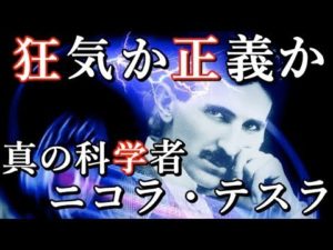 消された天才発明家ニコラ・テスラ。未来を創った科学者の人生