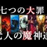 七つの大罪、七人の悪魔達がとんでもない!キリスト教の七つの大罪解説
