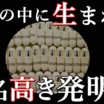 歴史の中で生まれた、悪名高き発明品