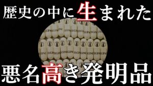歴史の中で生まれた、悪名高き発明品