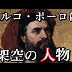 歴史上の偉人マルコ・ポーロは実在しない!?