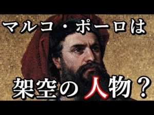 歴史上の偉人マルコ・ポーロは実在しない！？