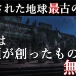 地球最古の文明は人類が作ったものではない?アフリカで発見された20万年前の超古代文明!
