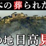 日本の消された国『日高見国』大和朝廷が討伐した東北の伝説の地は重要だった？