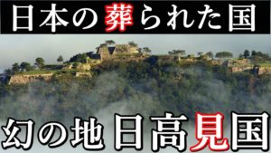 日本の消された国『日高見国』大和朝廷が討伐した東北の伝説の地は重要だった？